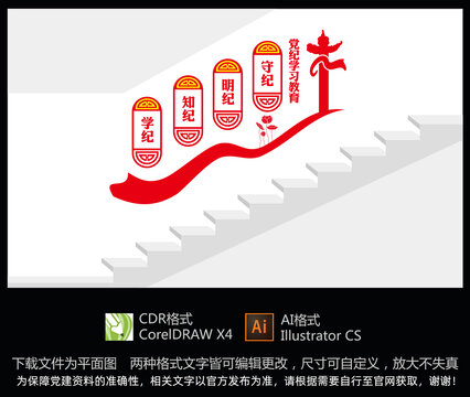 黨紀(jì)學(xué)習(xí)教育樓梯文化墻