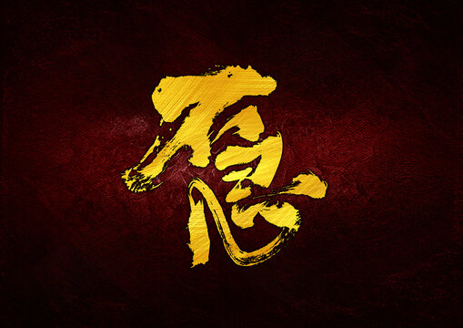 不急字體設(shè)計