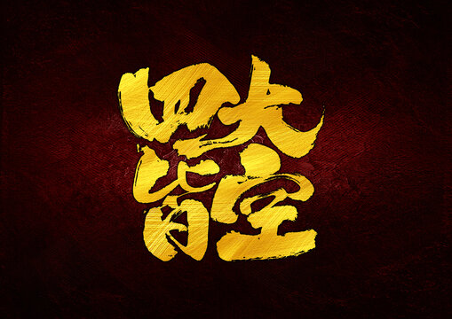 四大皆空字體設(shè)計