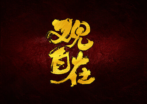 觀自在字體設(shè)計(jì)