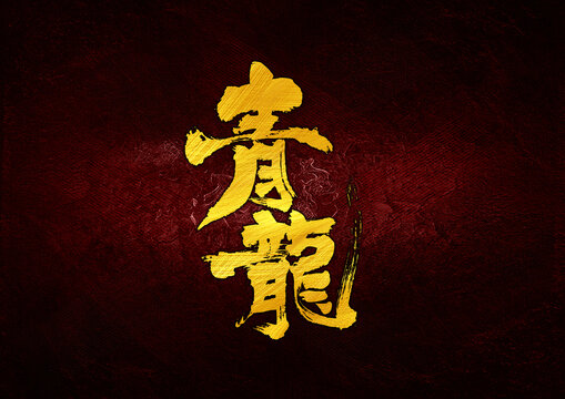 青龍字體設(shè)計