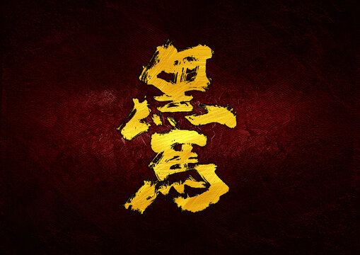 黑馬字體設(shè)計(jì)