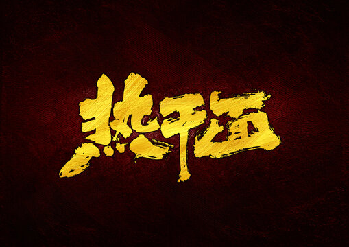 熱干面字體設(shè)計