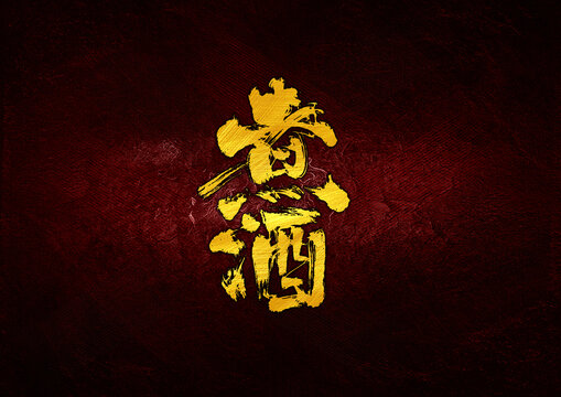 煮酒字體設(shè)計(jì)