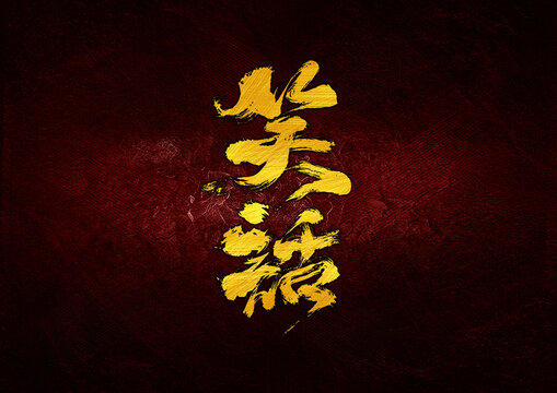 笑話字體設(shè)計(jì)