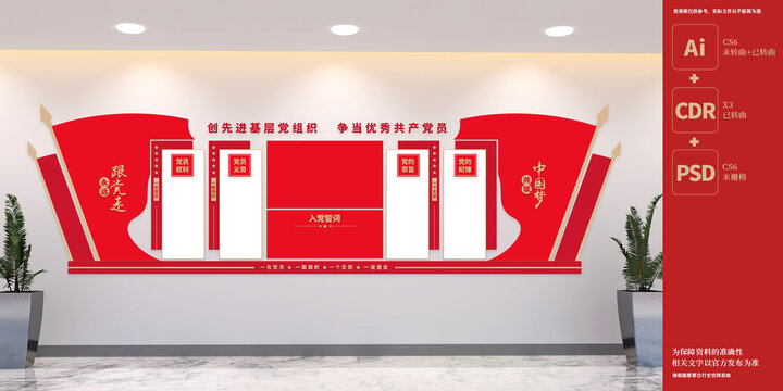 黨員的權(quán)利和義務(wù)文化墻