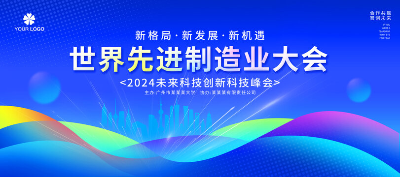 世界先進制造業(yè)大會