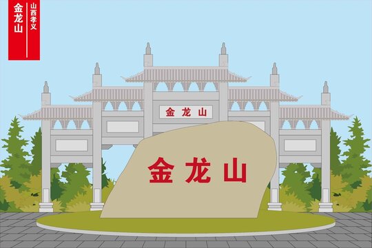 金龍山