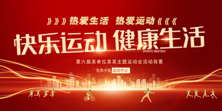 運(yùn)動(dòng)會(huì)活動(dòng)背景