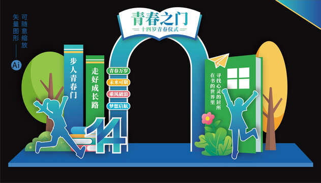 青春儀式拱門