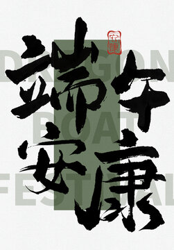 端午安康書法字