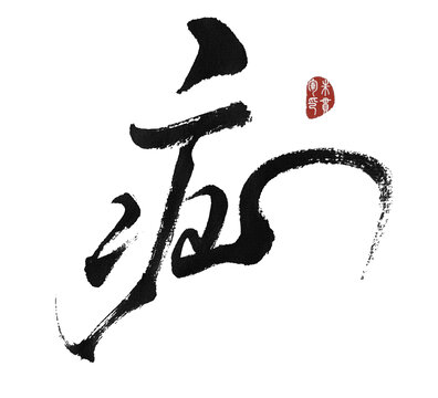 疝