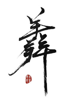 羴