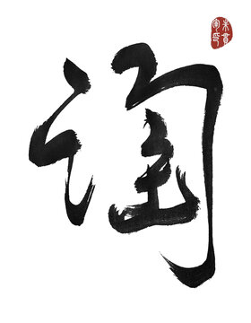 淘