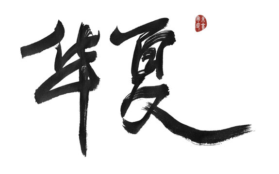華夏