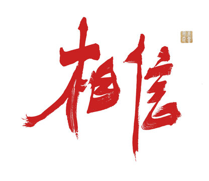 相信