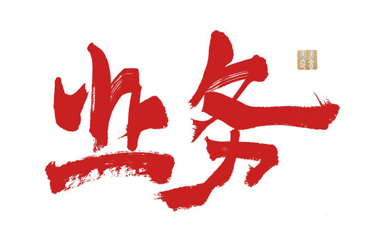 業(yè)務