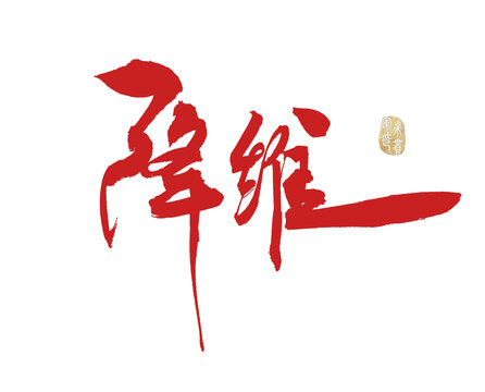 降維
