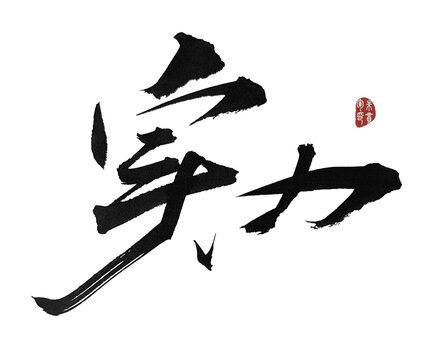 實(shí)力