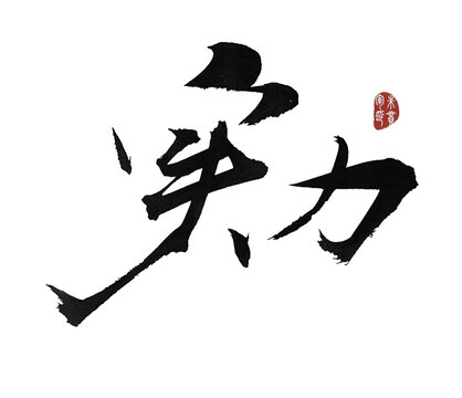 實力