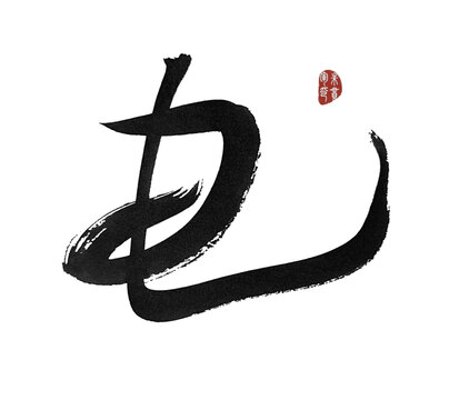 電