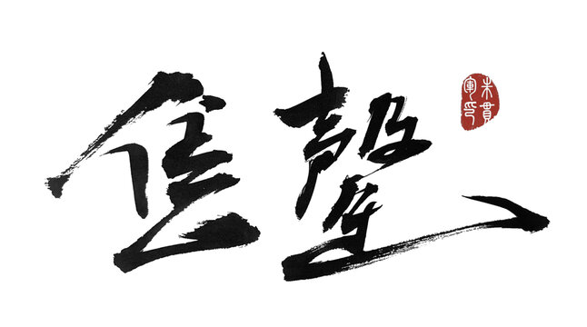 售罄