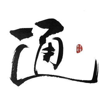 通