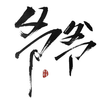 爺爺