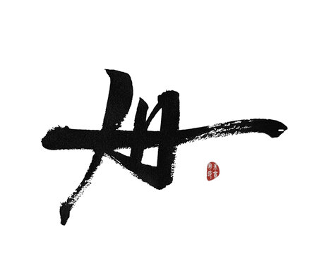 卅