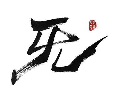 旡