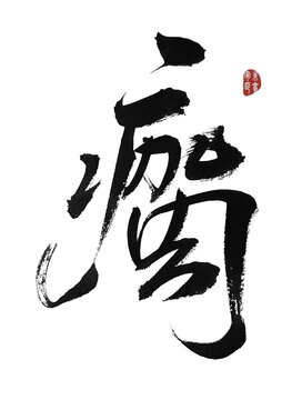 瘸