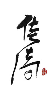 傳奇