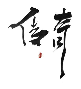 傳奇