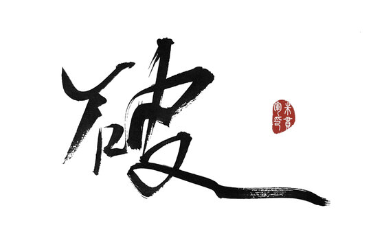 破