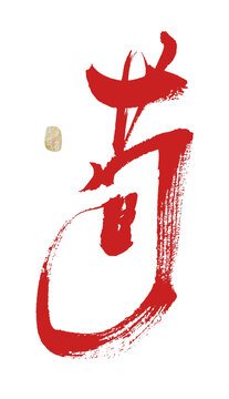 茍