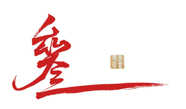 叄