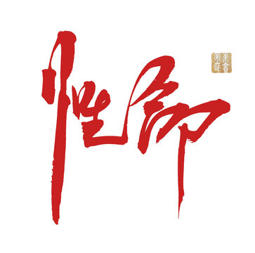 性命