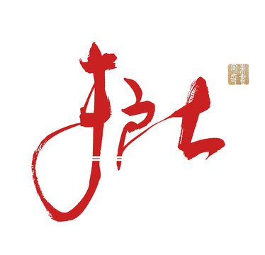 護士