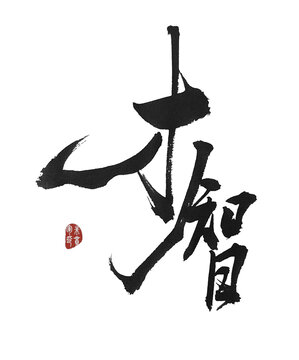 才智