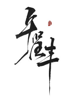 智豐