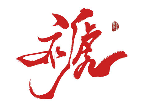 褫
