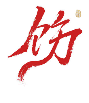 飭