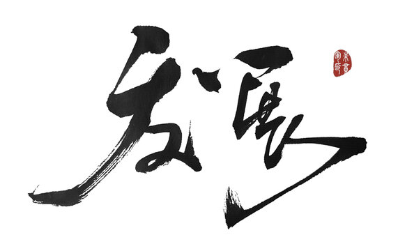 發(fā)展