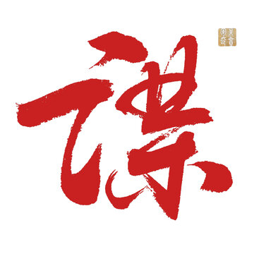 謀