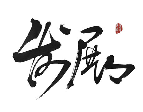 發(fā)展
