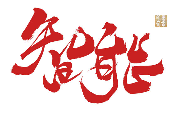智能