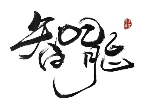 智能