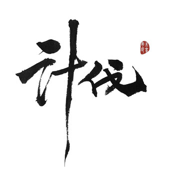 計(jì)伐