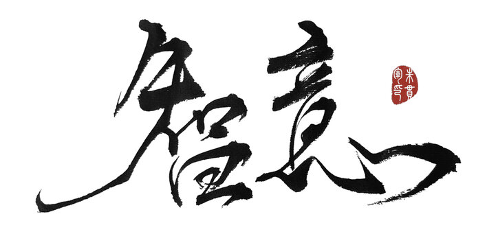 智意