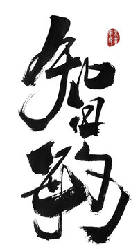智敏